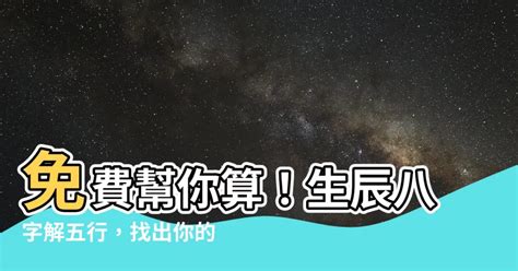 如何算八字五行|免費生辰八字五行屬性查詢、算命、分析命盤喜用神、喜忌